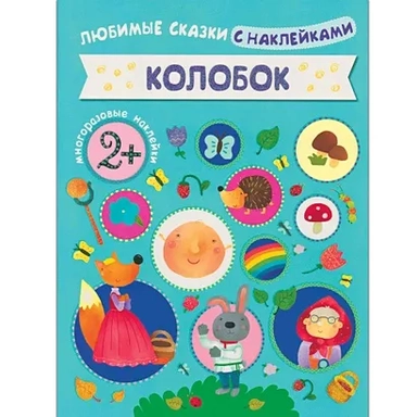 Любимые сказки с наклейками. Колобок: купить с доставкой по Кипру или в книжных магазинах Букберри в Лимасоле, Ларнаке и Пафосе