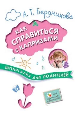 Шпаргалка для родителей. Как справиться с капризами: купить с доставкой по Кипру или в книжных магазинах Букберри в Лимасоле, Ларнаке и Пафосе