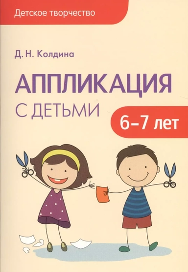 Детское творчество. Аппликация с детьми 6-7 лет: купить с доставкой по Кипру или в книжных магазинах Букберри в Лимасоле, Ларнаке и Пафосе