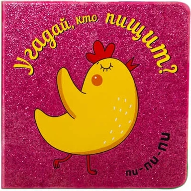 Угадай, кто пищит: купить с доставкой по Кипру или в книжных магазинах Букберри в Лимасоле, Ларнаке и Пафосе