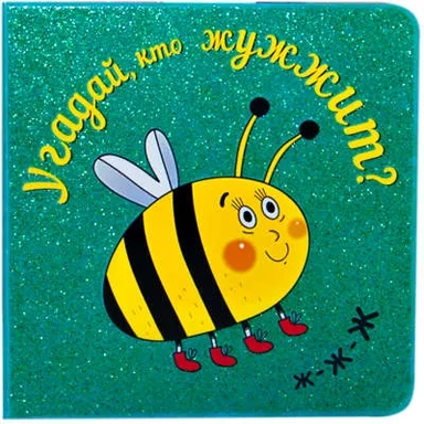 Угадай, кто жужжит: купить с доставкой по Кипру или в книжных магазинах Букберри в Лимасоле, Ларнаке и Пафосе