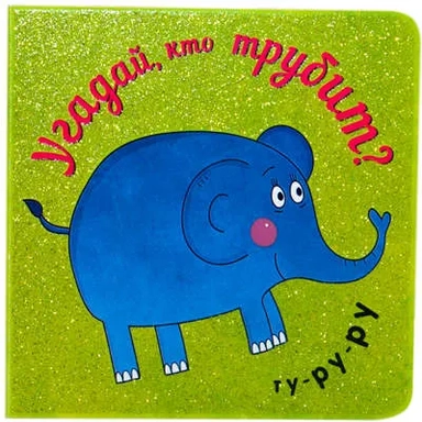 Угадай, кто трубит: купить с доставкой по Кипру или в книжных магазинах Букберри в Лимасоле, Ларнаке и Пафосе