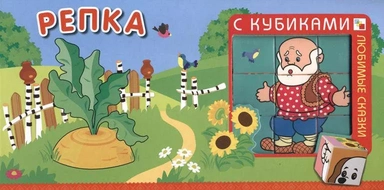 Любимые сказки с кубиками. Репка: купить с доставкой по Кипру или в книжных магазинах Букберри в Лимасоле, Ларнаке и Пафосе