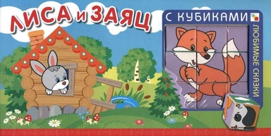 Любимые сказки с кубиками. Лиса и заяц: купить с доставкой по Кипру или в книжных магазинах Букберри в Лимасоле, Ларнаке и Пафосе