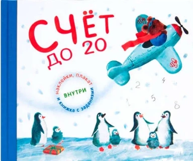 Подарочная книга. Счет до 20: купить с доставкой по Кипру или в книжных магазинах Букберри в Лимасоле, Ларнаке и Пафосе