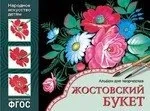 ФГОС Народное искусство — детям. Жостовский букет. Альбом для творчества: купить с доставкой по Кипру или в книжных магазинах Букберри в Лимасоле, Ларнаке и Пафосе