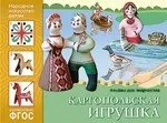 ФГОС Народное искусство — детям. Каргопольская игрушка. Альбом для творчества: купить с доставкой по Кипру или в книжных магазинах Букберри в Лимасоле, Ларнаке и Пафосе