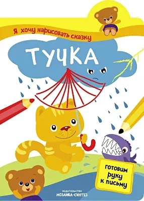 Я хочу нарисовать сказку. Тучка: купить с доставкой по Кипру или в книжных магазинах Букберри в Лимасоле, Ларнаке и Пафосе