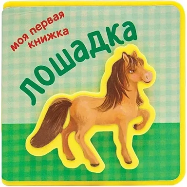 Моя первая книжка. Лошадка: купить с доставкой по Кипру или в книжных магазинах Букберри в Лимасоле, Ларнаке и Пафосе