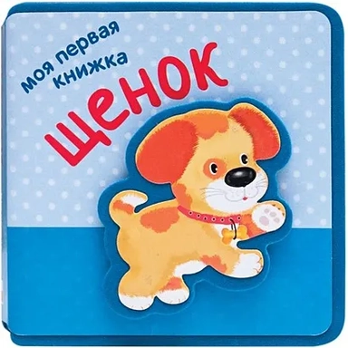 Моя первая книжка. Щенок: купить с доставкой по Кипру или в книжных магазинах Букберри в Лимасоле, Ларнаке и Пафосе