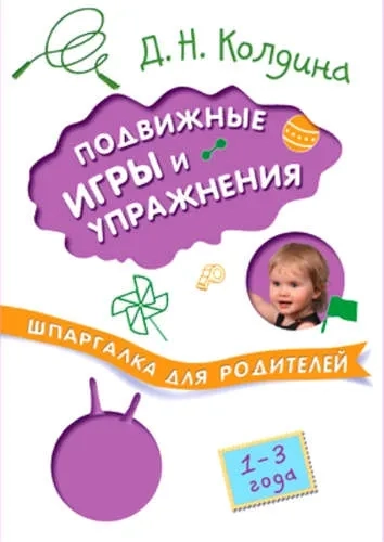 Шпаргалка для родителей. Подвижные игры и упражнения с детьми 1-3 лет: купить с доставкой по Кипру или в книжных магазинах Букберри в Лимасоле, Ларнаке и Пафосе