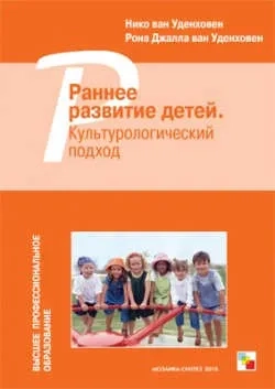 ВПО Раннее развитие детей. Культурологический подход: купить с доставкой по Кипру или в книжных магазинах Букберри в Лимасоле, Ларнаке и Пафосе