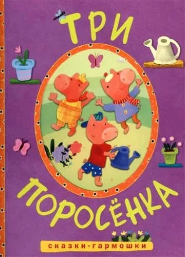 Сказки-гармошки. Три поросенка: купить с доставкой по Кипру или в книжных магазинах Букберри в Лимасоле, Ларнаке и Пафосе