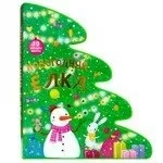 Новогодняя елка. (Картон, вырубка): купить с доставкой по Кипру или в книжных магазинах Букберри в Лимасоле, Ларнаке и Пафосе