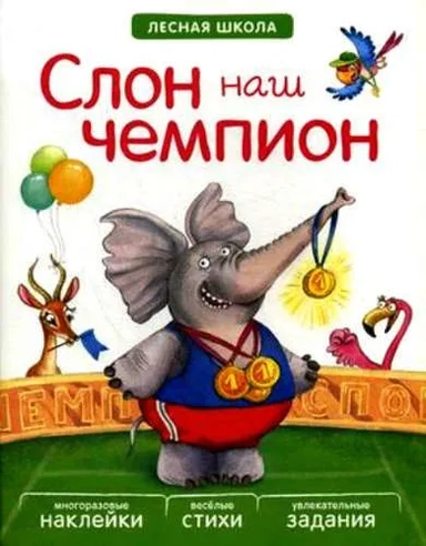 Лесная школа. Слон наш чемпион: купить с доставкой по Кипру или в книжных магазинах Букберри в Лимасоле, Ларнаке и Пафосе