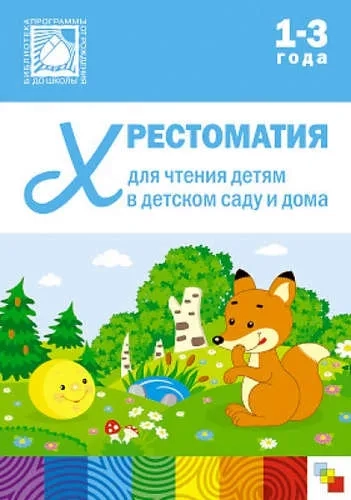 Хрестоматия для чтения детям в детском саду и дома. 1-3  года: купить с доставкой по Кипру или в книжных магазинах Букберри в Лимасоле, Ларнаке и Пафосе