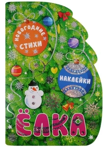 Новогодние книжки с вырубкой. Елка. (новогодние стихи, подарочные наклейки, тиснение фольгой),: купить с доставкой по Кипру или в книжных магазинах Букберри в Лимасоле, Ларнаке и Пафосе