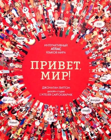 Привет мир! Интерактивный атлас языков мира: купить с доставкой по Кипру или в книжных магазинах Букберри в Лимасоле, Ларнаке и Пафосе