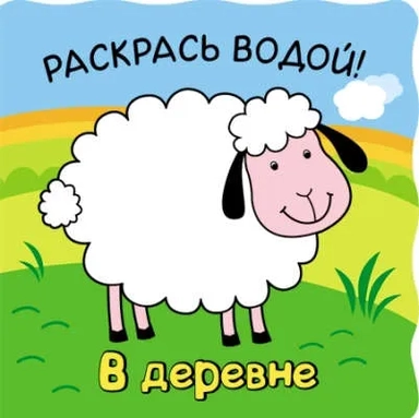Волшебные водные раскраски. В деревне: купить с доставкой по Кипру или в книжных магазинах Букберри в Лимасоле, Ларнаке и Пафосе