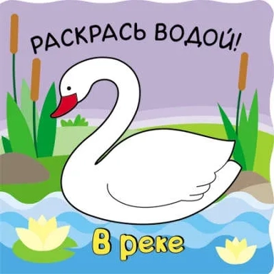 Волшебные водные раскраски. В реке: купить с доставкой по Кипру или в книжных магазинах Букберри в Лимасоле, Ларнаке и Пафосе