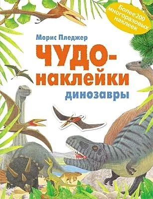 Чудо-наклейки. Динозавры: купить с доставкой по Кипру или в книжных магазинах Букберри в Лимасоле, Ларнаке и Пафосе