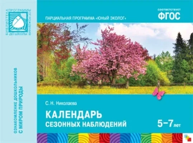ФГОС Юный эколог. Календарь сезонных наблюдений (5-7 лет): купить с доставкой по Кипру или в книжных магазинах Букберри в Лимасоле, Ларнаке и Пафосе