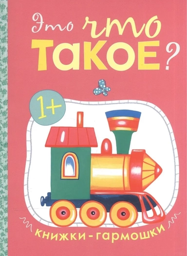 Книжки-гармошки. Это что такое?: купить с доставкой по Кипру или в книжных магазинах Букберри в Лимасоле, Ларнаке и Пафосе