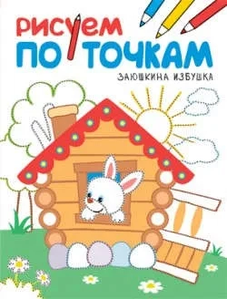 Рисуем по точкам. Заюшкина избушка: купить с доставкой по Кипру или в книжных магазинах Букберри в Лимасоле, Ларнаке и Пафосе