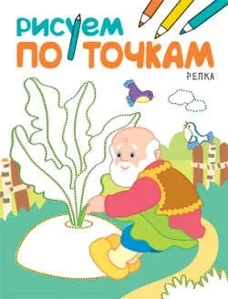 Рисуем по точкам. Репка: купить с доставкой по Кипру или в книжных магазинах Букберри в Лимасоле, Ларнаке и Пафосе