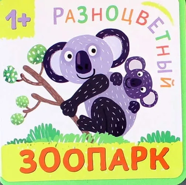 Разноцветный зоопарк. Коала: купить с доставкой по Кипру или в книжных магазинах Букберри в Лимасоле, Ларнаке и Пафосе