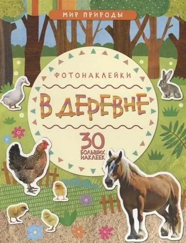 Мир природы. Фотонаклейки. В деревне: купить с доставкой по Кипру или в книжных магазинах Букберри в Лимасоле, Ларнаке и Пафосе