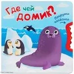 Покрути колесико. Где чей домик?: купить с доставкой по Кипру или в книжных магазинах Букберри в Лимасоле, Ларнаке и Пафосе