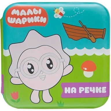 Малышарики. Волшебные раскраски (водные) На речке: купить с доставкой по Кипру или в книжных магазинах Букберри в Лимасоле, Ларнаке и Пафосе