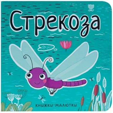 Книжки-малютки. Стрекоза: купить с доставкой по Кипру или в книжных магазинах Букберри в Лимасоле, Ларнаке и Пафосе