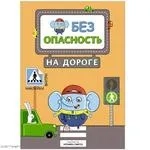 Правила безопасности. Безопасность на дороге: купить с доставкой по Кипру или в книжных магазинах Букберри в Лимасоле, Ларнаке и Пафосе