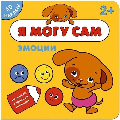 Я могу сам. Эмоции: купить с доставкой по Кипру или в книжных магазинах Букберри в Лимасоле, Ларнаке и Пафосе