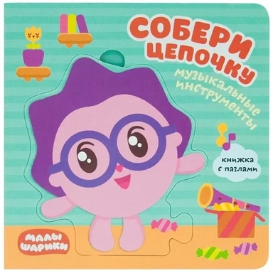 Малышарики. Собери цепочку. Музыкальные инструменты: купить с доставкой по Кипру или в книжных магазинах Букберри в Лимасоле, Ларнаке и Пафосе