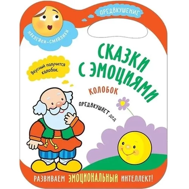 Сказки с эмоциями. Колобок: купить с доставкой по Кипру или в книжных магазинах Букберри в Лимасоле, Ларнаке и Пафосе