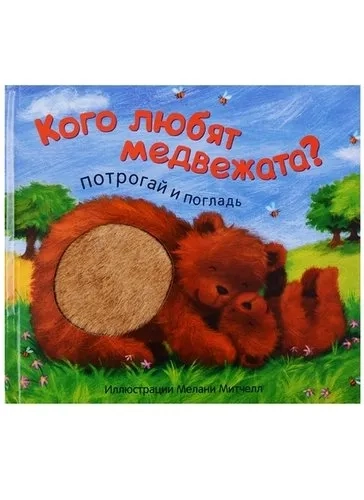Потрогай и погладь. New2. Кого любят медвежата?: купить с доставкой по Кипру или в книжных магазинах Букберри в Лимасоле, Ларнаке и Пафосе