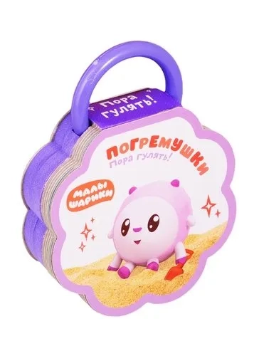 Малышарики. Погремушки. Пора гулять!: купить с доставкой по Кипру или в книжных магазинах Букберри в Лимасоле, Ларнаке и Пафосе