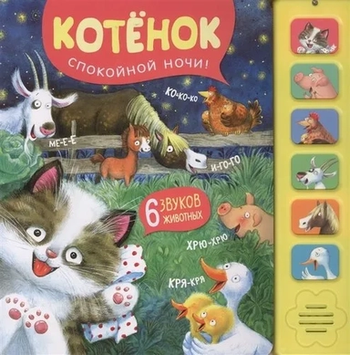 Звуковые книги. Котенок. Спокойной ночи!: купить с доставкой по Кипру или в книжных магазинах Букберри в Лимасоле, Ларнаке и Пафосе