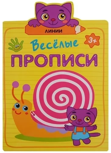 Веселые прописи. Линии: купить с доставкой по Кипру или в книжных магазинах Букберри в Лимасоле, Ларнаке и Пафосе