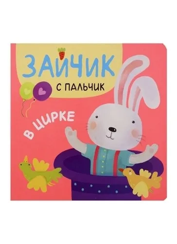 Зайчик с пальчик. В цирке: купить с доставкой по Кипру или в книжных магазинах Букберри в Лимасоле, Ларнаке и Пафосе