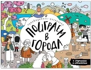 Поиграем в города. Путеводитель-раскраска: купить с доставкой по Кипру или в книжных магазинах Букберри в Лимасоле, Ларнаке и Пафосе
