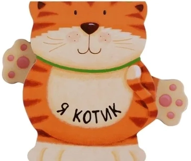 Книжки-зверушки. Я котик: купить с доставкой по Кипру или в книжных магазинах Букберри в Лимасоле, Ларнаке и Пафосе