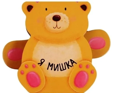 Книжки-зверушки. Я мишка: купить с доставкой по Кипру или в книжных магазинах Букберри в Лимасоле, Ларнаке и Пафосе