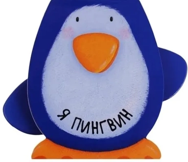 Книжки-зверушки. Я пингвин: купить с доставкой по Кипру или в книжных магазинах Букберри в Лимасоле, Ларнаке и Пафосе