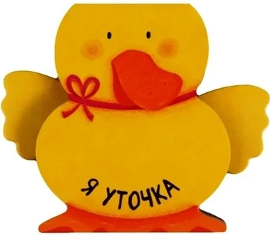 Книжки-зверушки. Я уточка: купить с доставкой по Кипру или в книжных магазинах Букберри в Лимасоле, Ларнаке и Пафосе