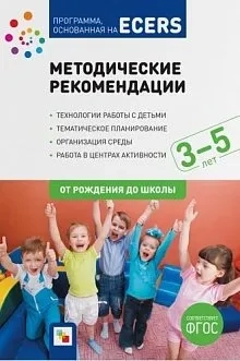 Программа основанная на ECERS. Методические рекомендации (3-5 лет): купить с доставкой по Кипру или в книжных магазинах Букберри в Лимасоле, Ларнаке и Пафосе