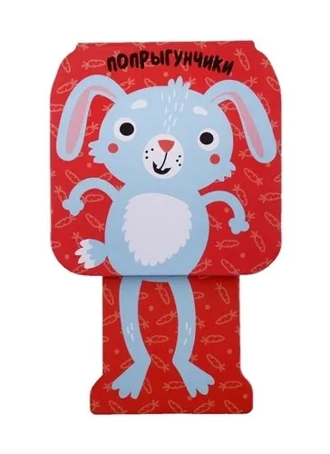 Попрыгунчики. Зайчик: купить с доставкой по Кипру или в книжных магазинах Букберри в Лимасоле, Ларнаке и Пафосе